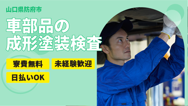 株式会社BREXA Next 【車部品の成形塗装検査】の工場求人・派遣情報 | ジョバディ工場