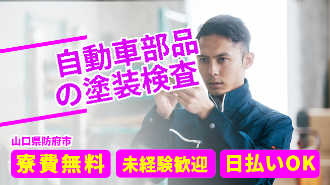 株式会社BREXA Next 安心の住環境【自動車部品の塗装検査】の工場求人・派遣情報 | ジョバディ工場
