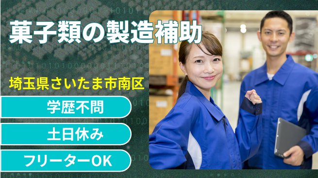 株式会社BREXA Next 【菓子類の製造補助】の工場求人・派遣情報 | ジョバディ工場
