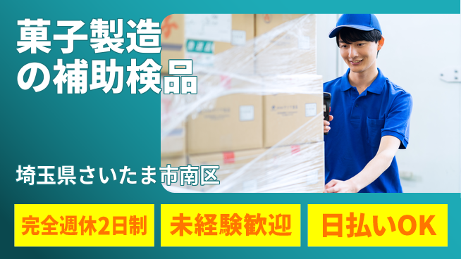株式会社BREXA Next 【菓子製造の補助検品】の工場求人・派遣情報 | ジョバディ工場