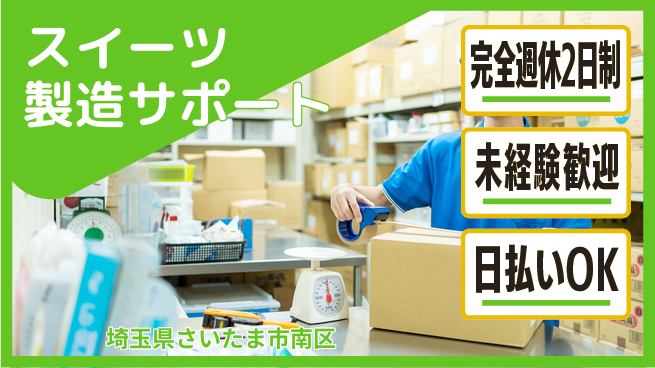 株式会社BREXA Next 安心の週休2日【スイーツ製造サポート】の工場求人・派遣情報 | ジョバディ工場