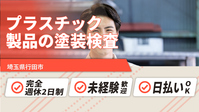 株式会社BREXA Next 【プラスチック製品の塗装検査】の工場求人・派遣情報 | ジョバディ工場