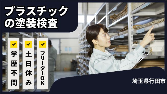 株式会社BREXA Next 【プラスチックの塗装検査】の工場求人・派遣情報 | ジョバディ工場