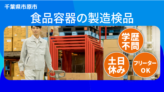 株式会社BREXA Next 【食品容器の製造検品】の工場求人・派遣情報 | ジョバディ工場