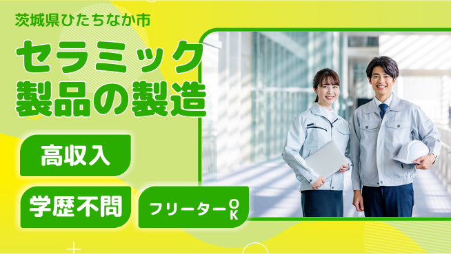 株式会社BREXA Next 【セラミック製品の製造】の工場求人・派遣情報 | ジョバディ工場