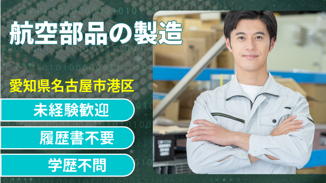 渡辺精密工業株式会社 【航空部品の製造】未経験OKの工場求人・派遣情報 | ジョバディ工場