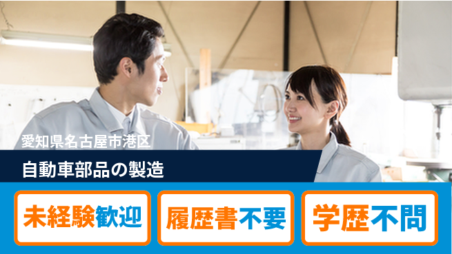 渡辺精密工業株式会社 【自動車部品の製造】資格不問の工場求人・派遣情報 | ジョバディ工場