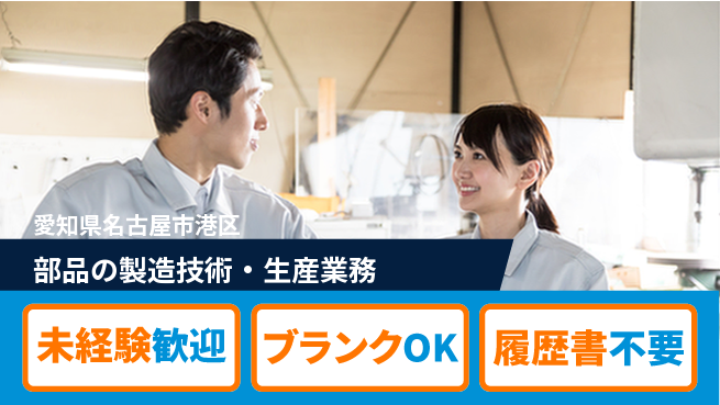 渡辺精密工業株式会社 【部品の製造技術・生産業務】資格経験不要の工場求人・派遣情報 | ジョバディ工場