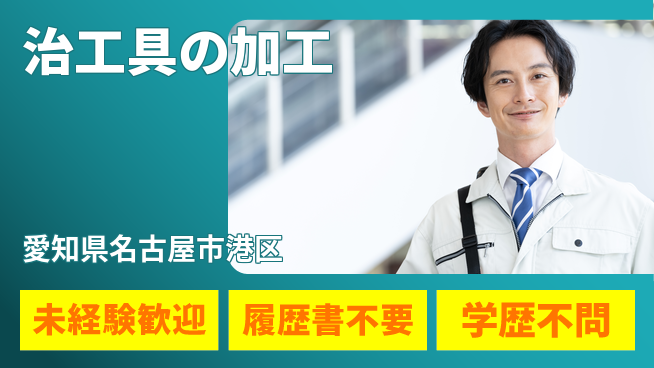 渡辺精密工業株式会社 【治工具の加工】制度充実の工場求人・派遣情報 | ジョバディ工場