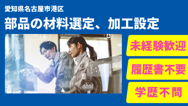 渡辺精密工業株式会社 【部品の材料選定、加工設定】資格経験不要の工場求人・派遣情報 | ジョバディ工場