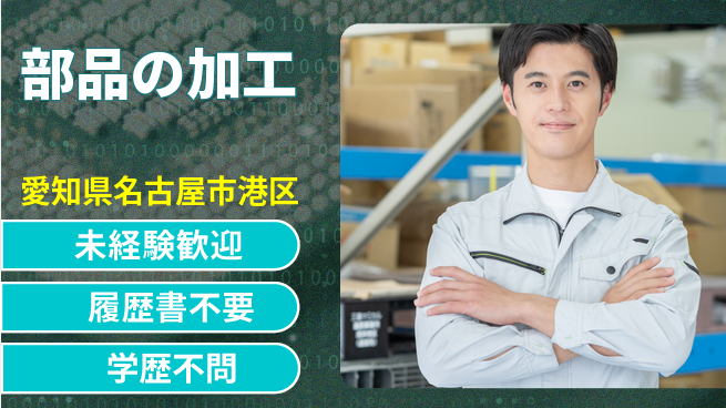 渡辺精密工業株式会社 手順を教わりやすい【部品の加工】未経験OKの工場求人・派遣情報 | ジョバディ工場