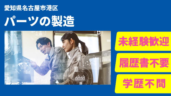 渡辺精密工業株式会社 【パーツの製造】未経験OKの工場求人・派遣情報 | ジョバディ工場