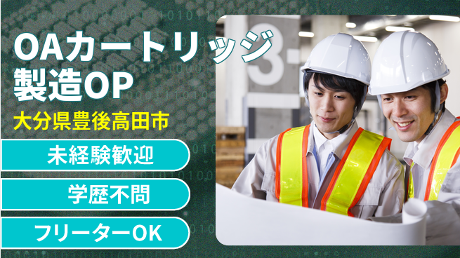 日研トータルソーシング株式会社　製造事業部 【OA機器製造オペレーター】の工場求人・派遣情報 | ジョバディ工場