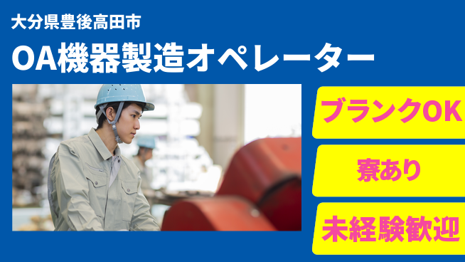 日研トータルソーシング株式会社　製造事業部 【OA機器製造オペレーター】の工場求人・派遣情報 | ジョバディ工場