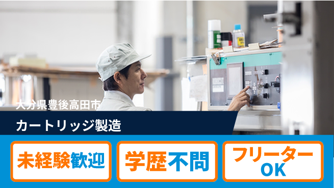 日研トータルソーシング株式会社　製造事業部 はじめて安心【カートリッジ製造】の工場求人・派遣情報 | ジョバディ工場