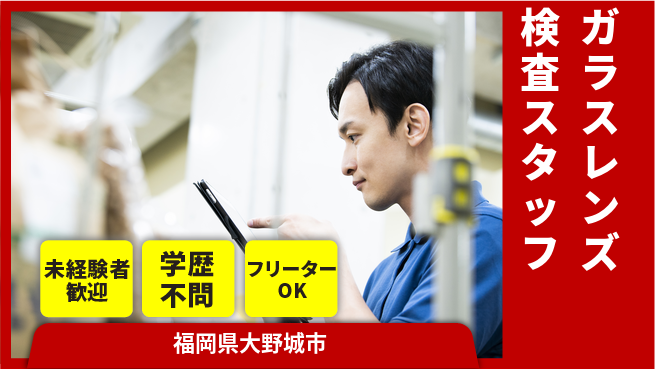 日研トータルソーシング株式会社　製造事業部 【ガラスレンズ検査スタッフ】の工場求人・派遣情報 | ジョバディ工場