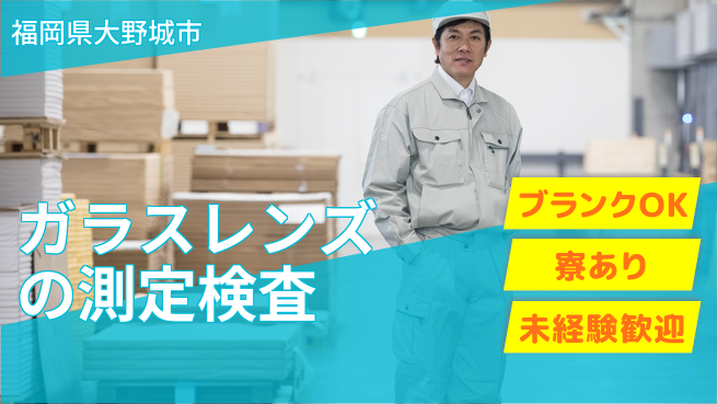 日研トータルソーシング株式会社　製造事業部 【ガラスレンズの測定検査】の工場求人・派遣情報 | ジョバディ工場