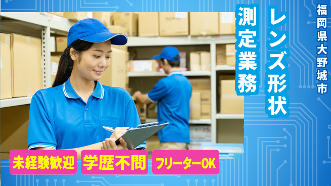 日研トータルソーシング株式会社　製造事業部 安心スタート【レンズ形状測定業務】の工場求人・派遣情報 | ジョバディ工場