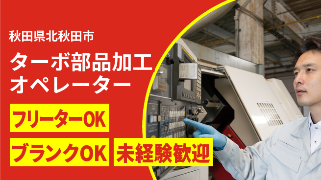 日研トータルソーシング株式会社　製造事業部 初めてでも安心【シャフト加工・熱処理】の工場求人・派遣情報 | ジョバディ工場