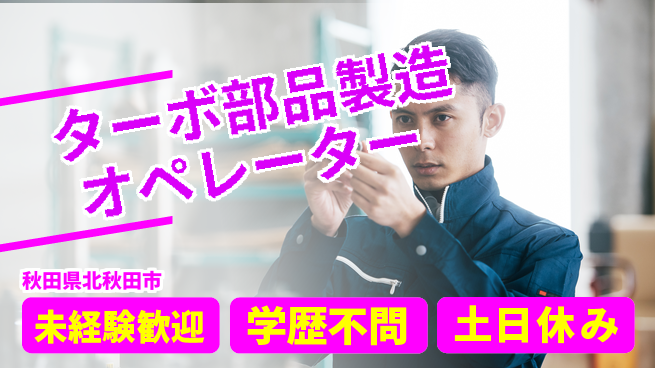 日研トータルソーシング株式会社　製造事業部 【ターボ部品製造オペレーター】の工場求人・派遣情報 | ジョバディ工場