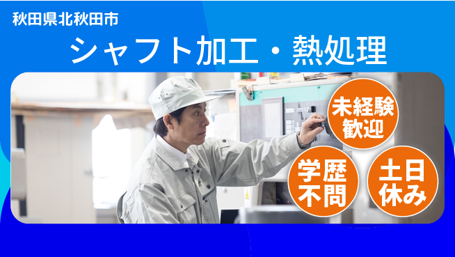 日研トータルソーシング株式会社　製造事業部 初めてでも安心【シャフト加工・熱処理】の工場求人・派遣情報 | ジョバディ工場