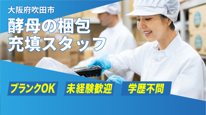 日研トータルソーシング株式会社　製造事業部 【イースト充填梱包スタッフ】の工場求人・派遣情報 | ジョバディ工場