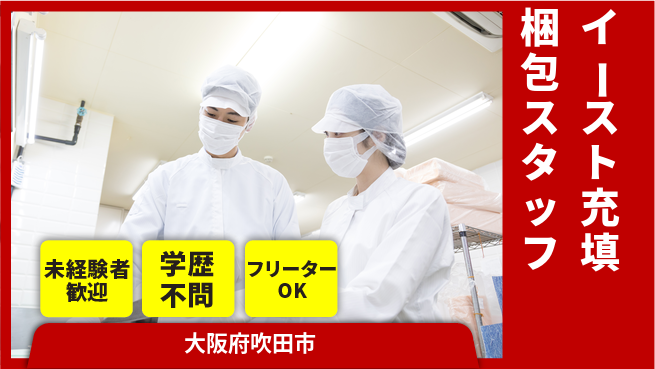 日研トータルソーシング株式会社　製造事業部 【イースト充填梱包スタッフ】の工場求人・派遣情報 | ジョバディ工場