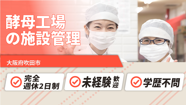 日研トータルソーシング株式会社　製造事業部 安心の週休2日【酵母工場の施設管理】の工場求人・派遣情報 | ジョバディ工場