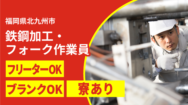 日研トータルソーシング株式会社　製造事業部 【鉄鋼加工・フォーク作業員】の工場求人・派遣情報 | ジョバディ工場
