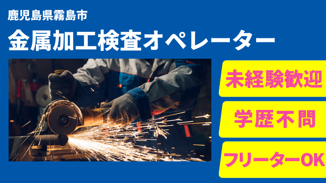 日研トータルソーシング株式会社　製造事業部 【金属加工検査オペレーター】の工場求人・派遣情報 | ジョバディ工場