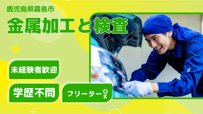 日研トータルソーシング株式会社　製造事業部 安心スタート【金属加工と検査】の工場求人・派遣情報 | ジョバディ工場