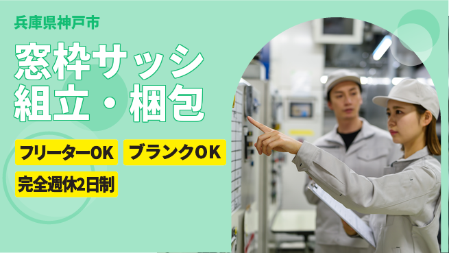 日研トータルソーシング株式会社　製造事業部 【窓枠サッシ製造スタッフ】の工場求人・派遣情報 | ジョバディ工場