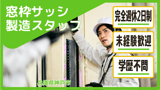 日研トータルソーシング株式会社　製造事業部 【窓枠サッシ製造スタッフ】の工場求人・派遣情報 | ジョバディ工場
