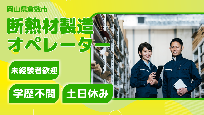 日研トータルソーシング株式会社　製造事業部 【断熱材製造オペレーター】の工場求人・派遣情報 | ジョバディ工場