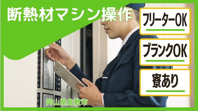 日研トータルソーシング株式会社　製造事業部 未経験安心の成長サポート【断熱材の加工・運搬】の工場求人・派遣情報 | ジョバディ工場