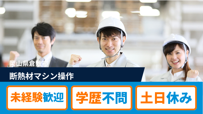 日研トータルソーシング株式会社　製造事業部 安心の昼勤務【断熱材マシン操作】の工場求人・派遣情報 | ジョバディ工場