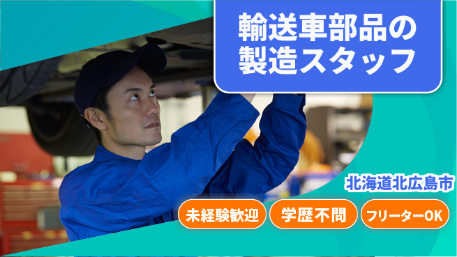 日研トータルソーシング株式会社　製造事業部 安心の昼勤務【車両部品の加工組立】の工場求人・派遣情報 | ジョバディ工場