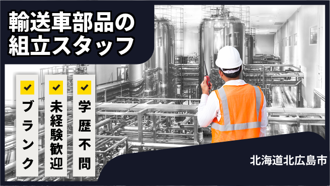 日研トータルソーシング株式会社　製造事業部 【輸送車部品の組立スタッフ】の工場求人・派遣情報 | ジョバディ工場