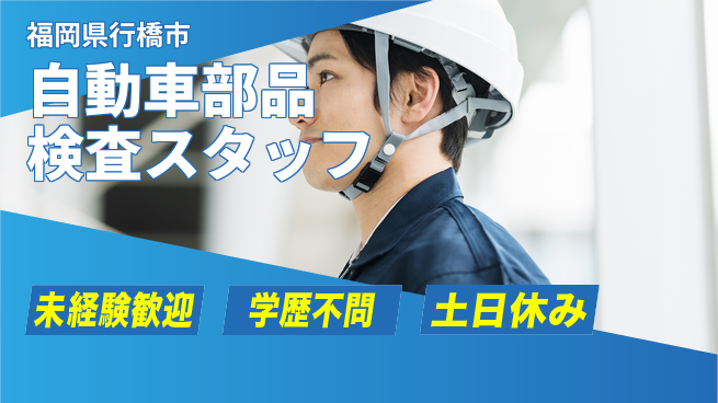 日研トータルソーシング株式会社　製造事業部 【自動車部品検査スタッフ】の工場求人・派遣情報 | ジョバディ工場