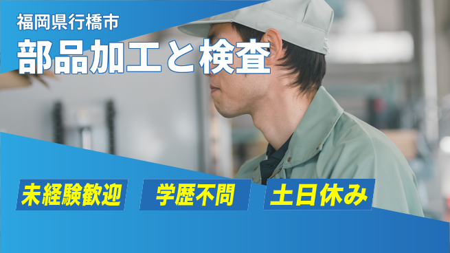 日研トータルソーシング株式会社　製造事業部 安心の新生活サポート【自動車部品の加工検査】の工場求人・派遣情報 | ジョバディ工場
