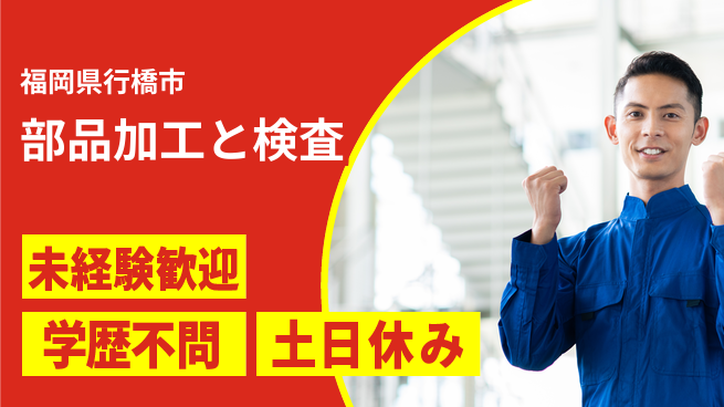 日研トータルソーシング株式会社　製造事業部 成長サポート充実【部品加工と検査】の工場求人・派遣情報 | ジョバディ工場