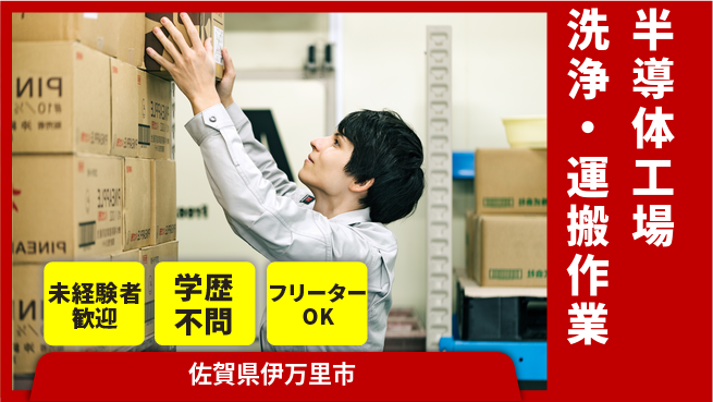日研トータルソーシング株式会社　製造事業部 【半導体工場の洗浄スタッフ】の工場求人・派遣情報 | ジョバディ工場