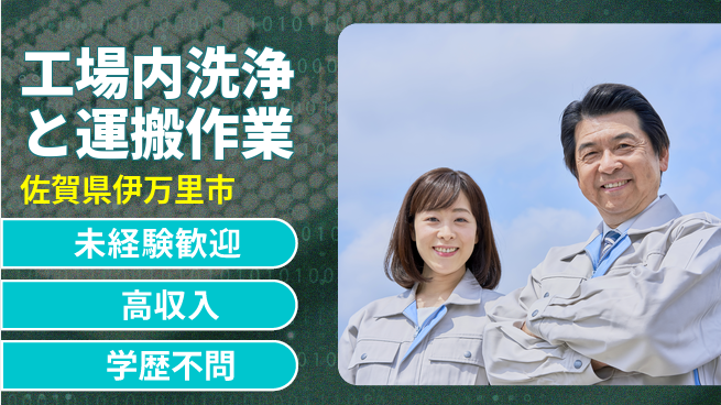 日研トータルソーシング株式会社　製造事業部 初めてでも安心【工場内洗浄と運搬作業】の工場求人・派遣情報 | ジョバディ工場