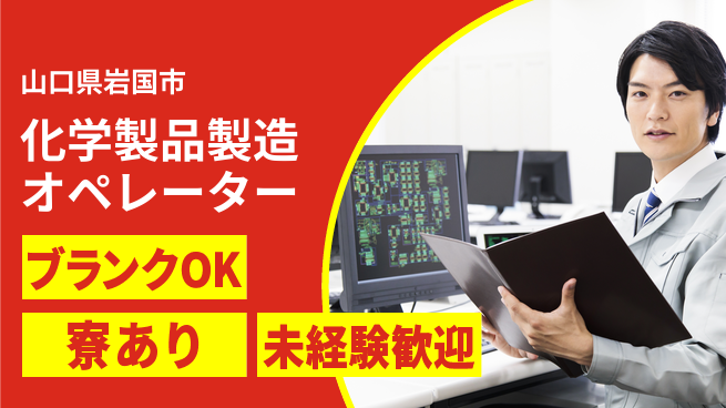 日研トータルソーシング株式会社　製造事業部 【化学製品の製造スタッフ】の工場求人・派遣情報 | ジョバディ工場