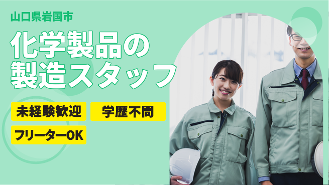 日研トータルソーシング株式会社　製造事業部 【化学製品の製造スタッフ】の工場求人・派遣情報 | ジョバディ工場