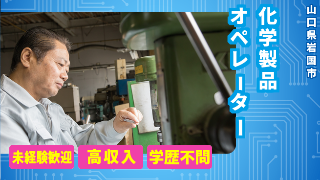日研トータルソーシング株式会社　製造事業部 安心のスタート【化学製品オペレーター】の工場求人・派遣情報 | ジョバディ工場