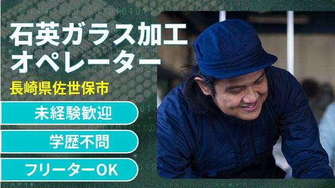 日研トータルソーシング株式会社　製造事業部 【石英ガラス加工スタッフ】の工場求人・派遣情報 | ジョバディ工場