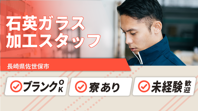 日研トータルソーシング株式会社　製造事業部 【石英ガラス加工スタッフ】の工場求人・派遣情報 | ジョバディ工場
