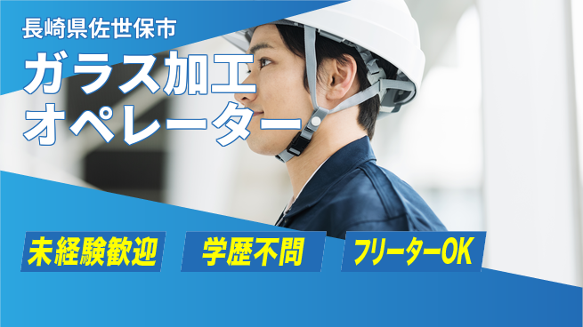 日研トータルソーシング株式会社　製造事業部 安心のサポート【ガラス加工オペレーター】の工場求人・派遣情報 | ジョバディ工場