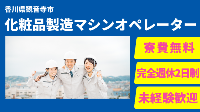 日研トータルソーシング株式会社　製造事業部 住まい安心【フェイスマスク製造管理】の工場求人・派遣情報 | ジョバディ工場